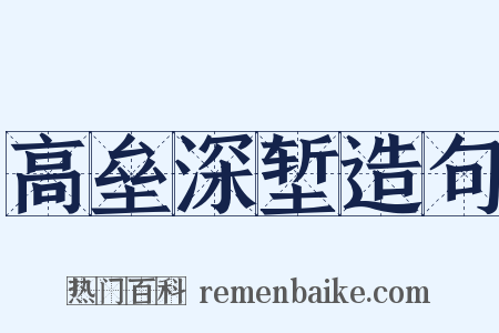 高垒深堑造句是什么意思的图片